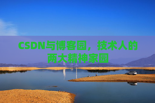 CSDN与博客园，技术人的两大精神家园