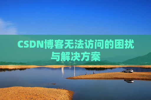 CSDN博客无法访问的困扰与解决方案