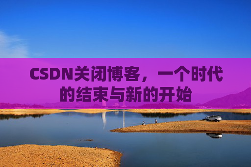 CSDN博客客户端—探索博客世界的便捷工具